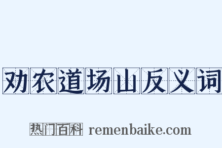 劝农道场山反义词是什么意思的图片